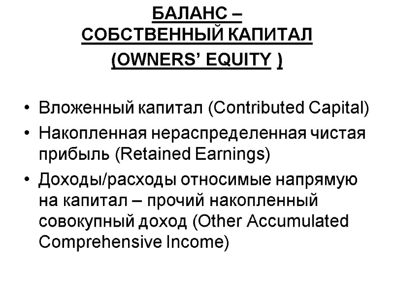 БАЛАНС –  СОБСТВЕННЫЙ КАПИТАЛ  (OWNERS’ EQUITY ) Вложенный капитал (Contributed Capital) 